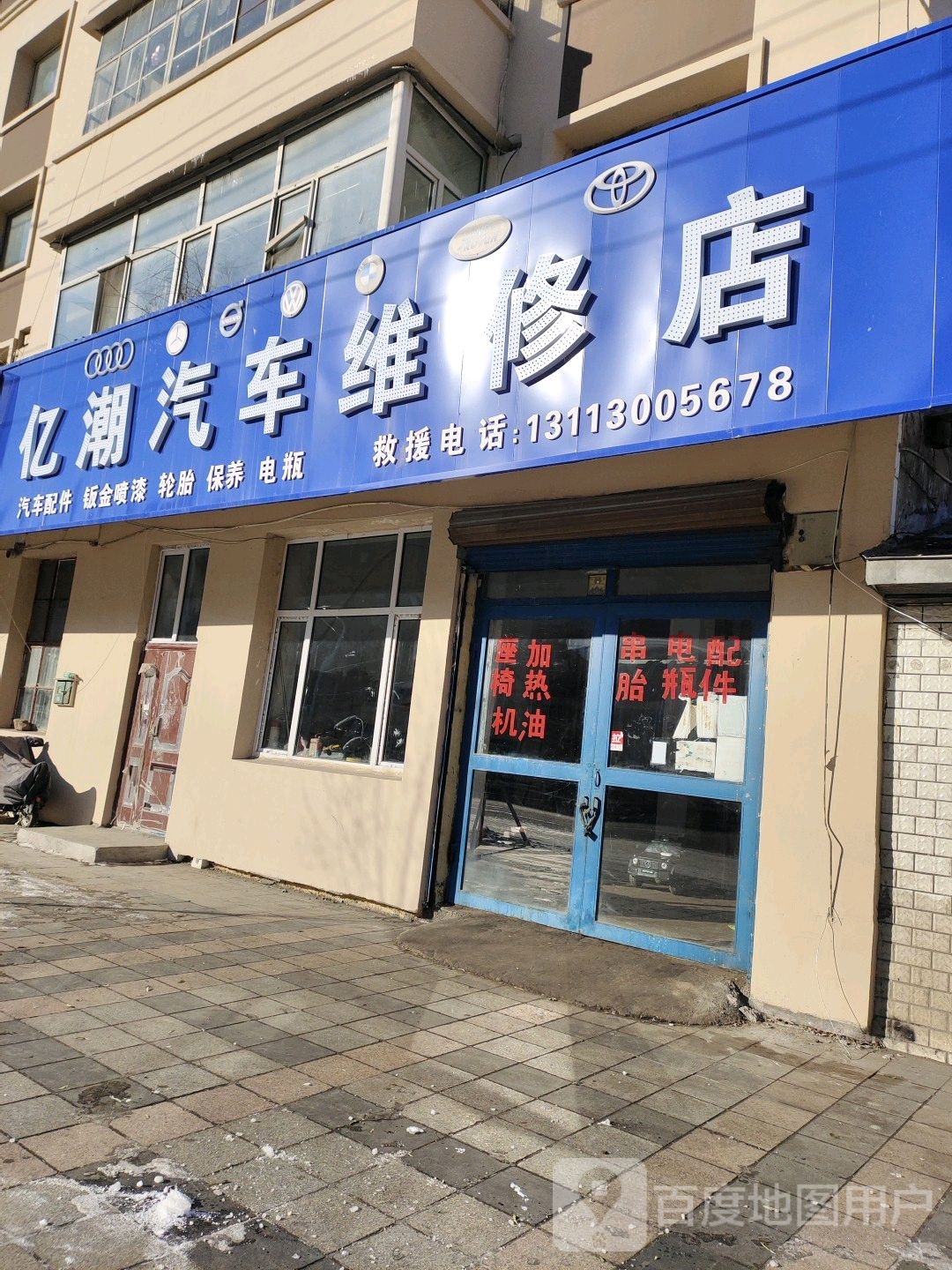 亿潮汽车维修店