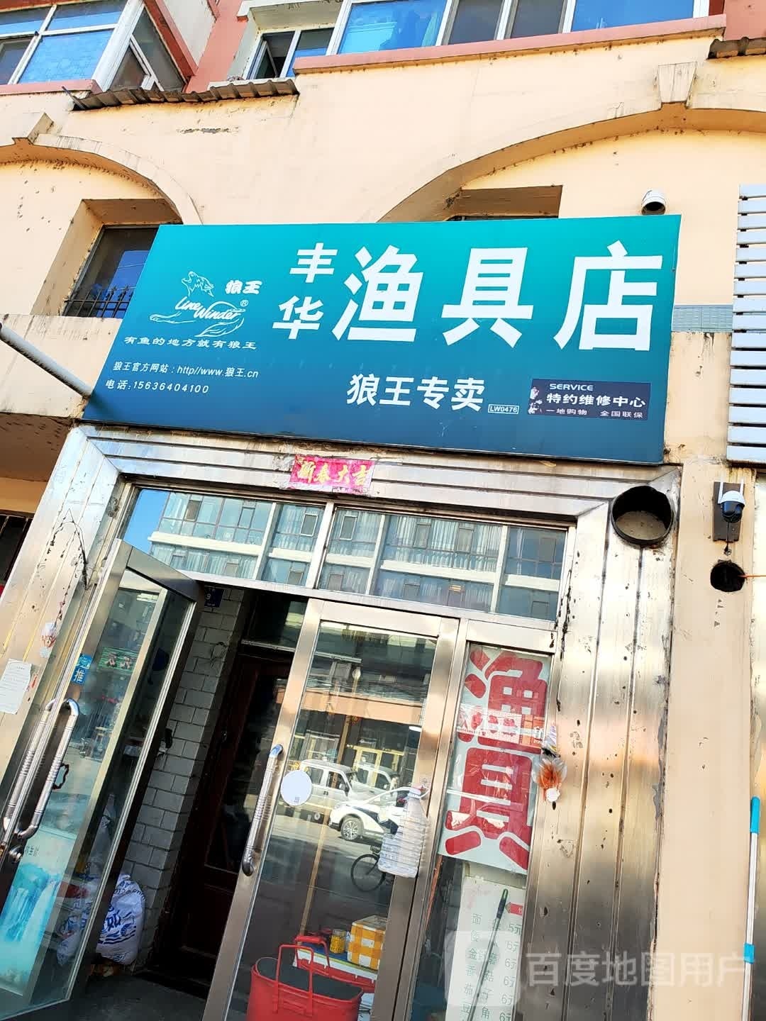 丰华渔具店