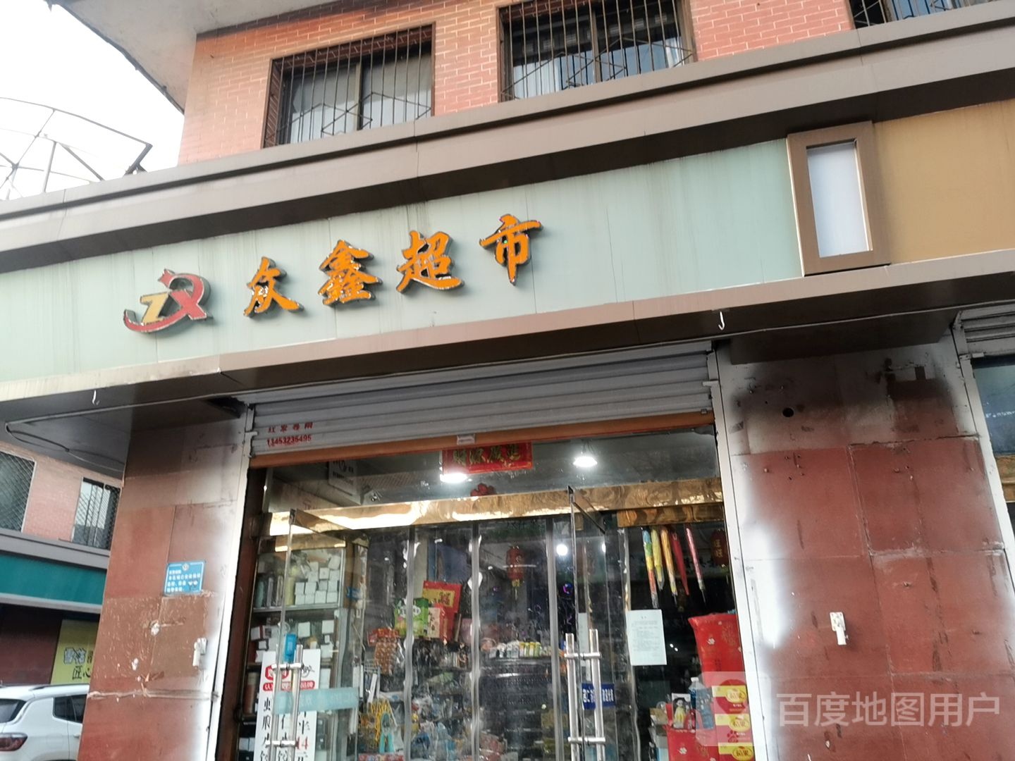 众鑫超市(东大街店)