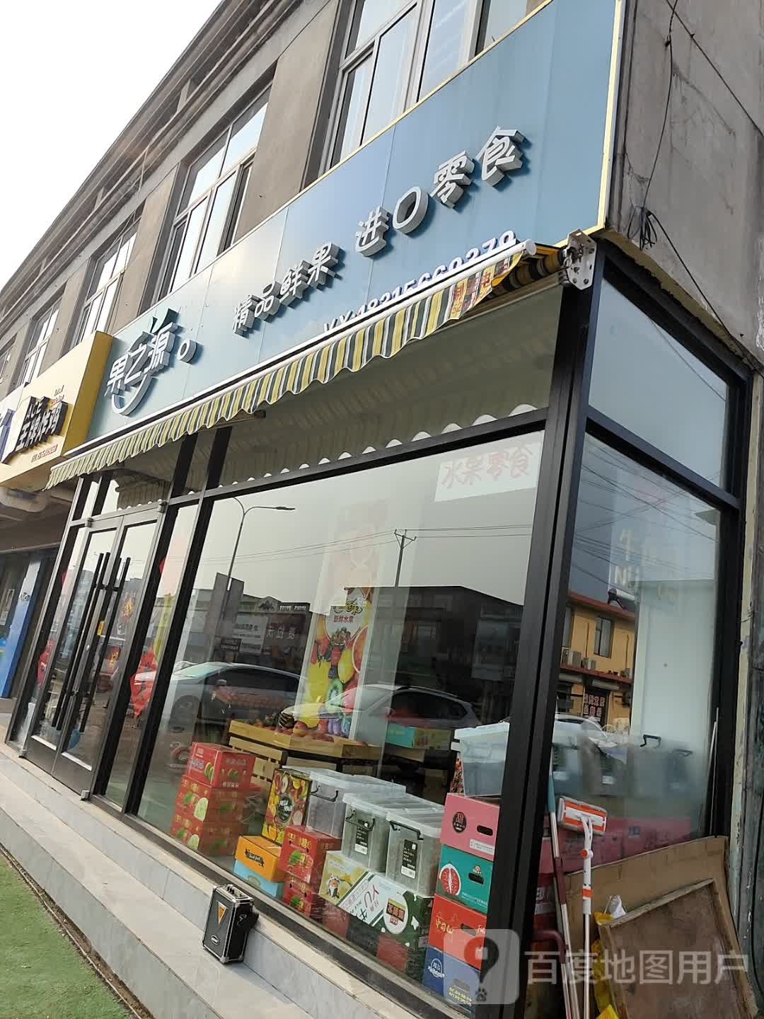 果之源鲜果店