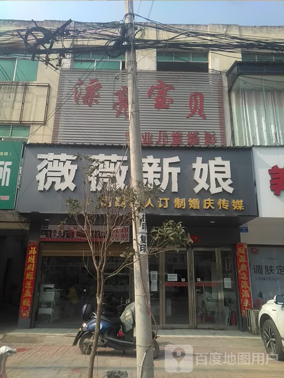 邓州市刘集镇薇薇新娘国际婚纱摄影机构(交通路店)