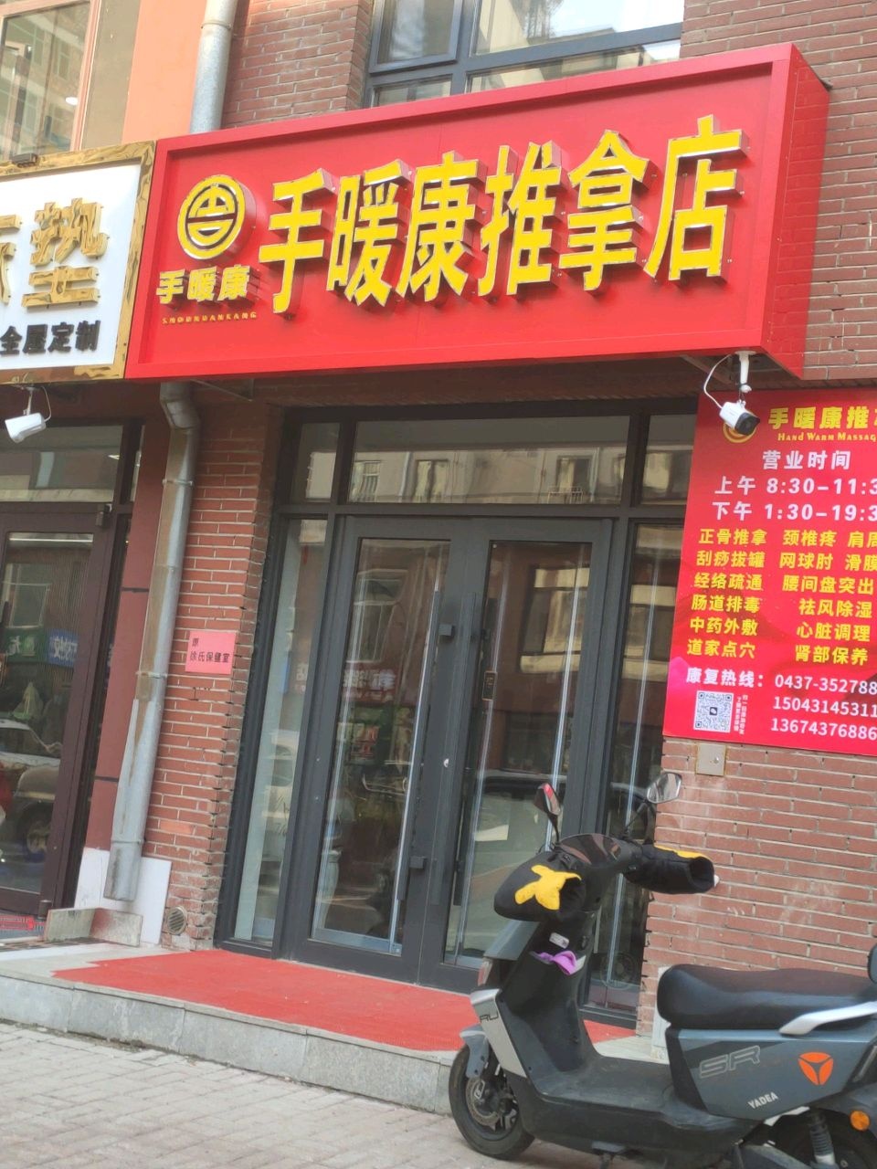 手暖康推拿店