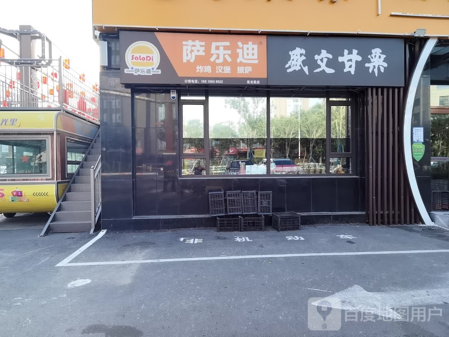 萨乐迪炸鸡。汉堡