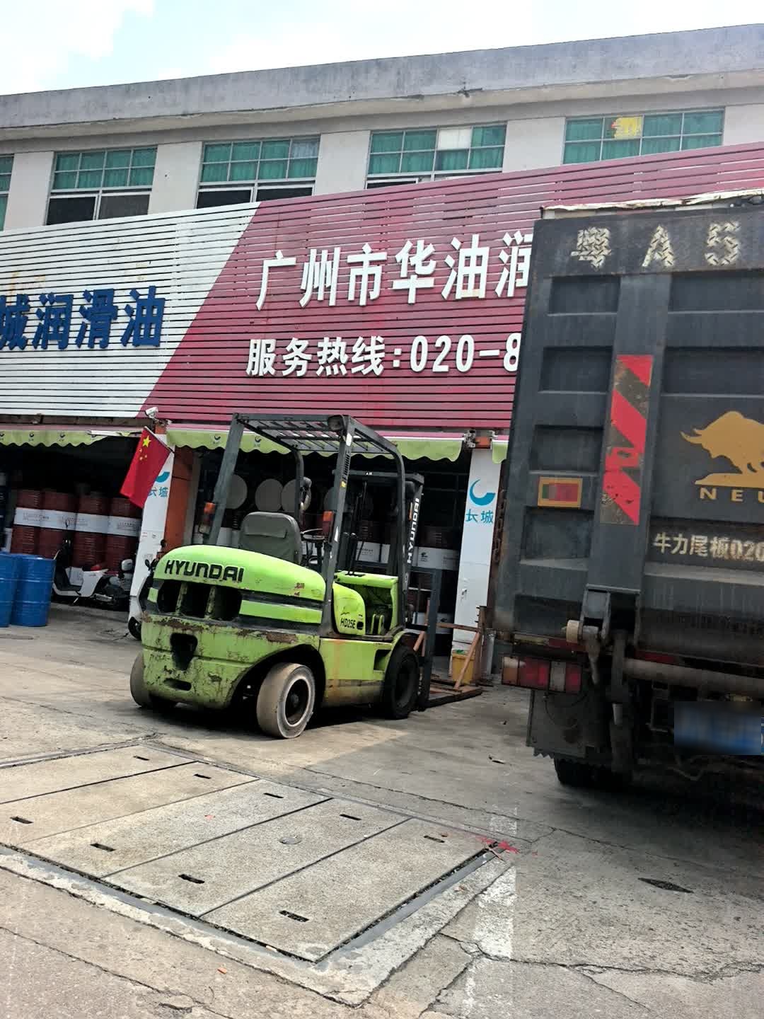 广州市华油润滑油有限公司