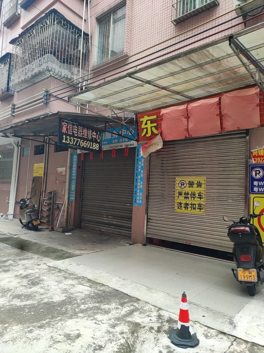 家信电器维中心