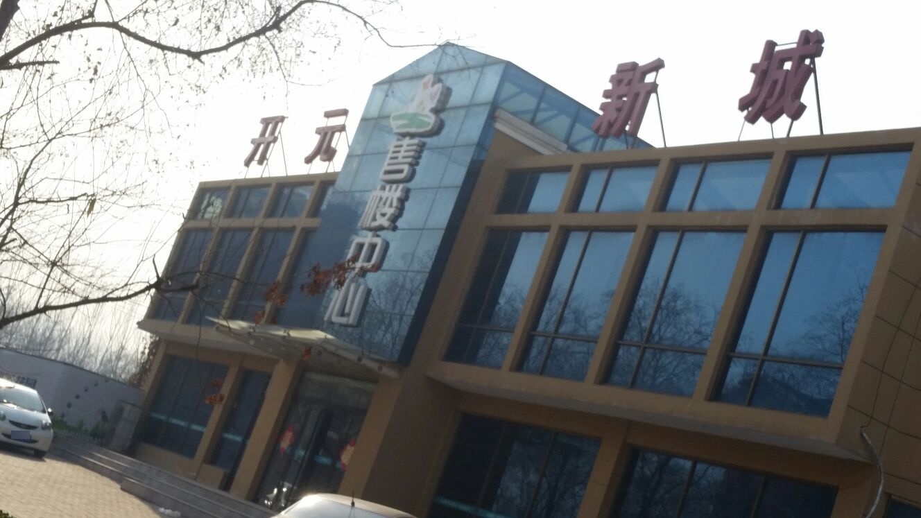 新乡市卫滨区开元新城3号楼