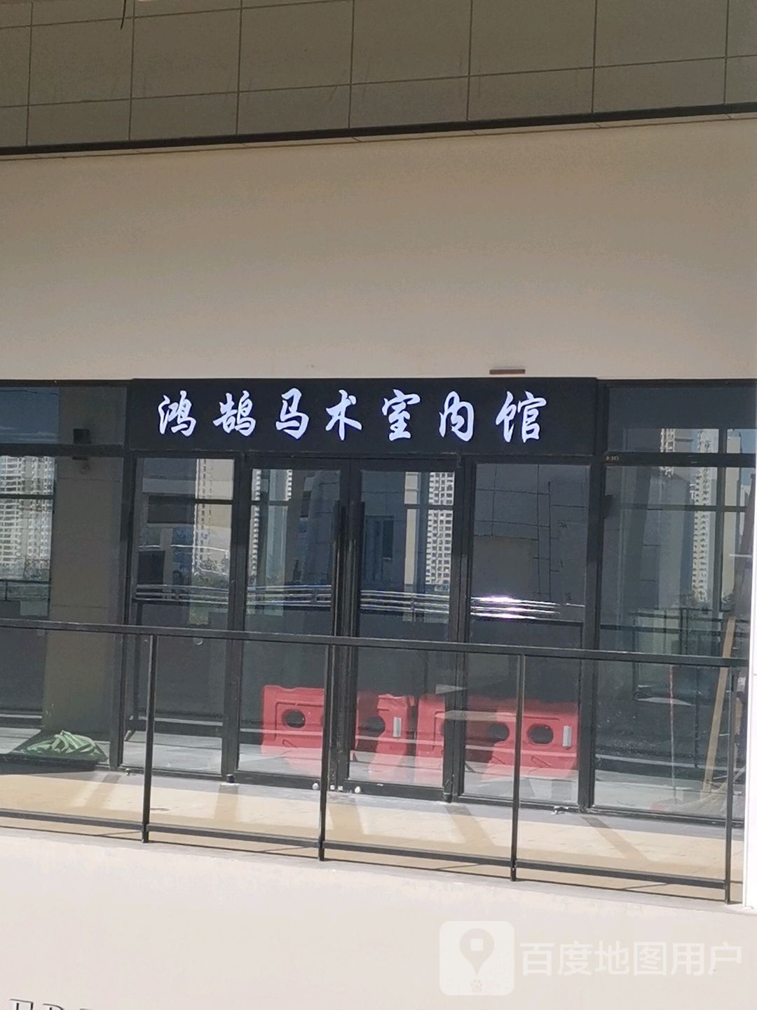 鸿鹄马术室内馆(赣州杉杉奥特莱斯购物广场店)