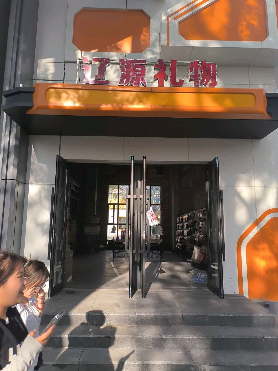 辽源礼物
