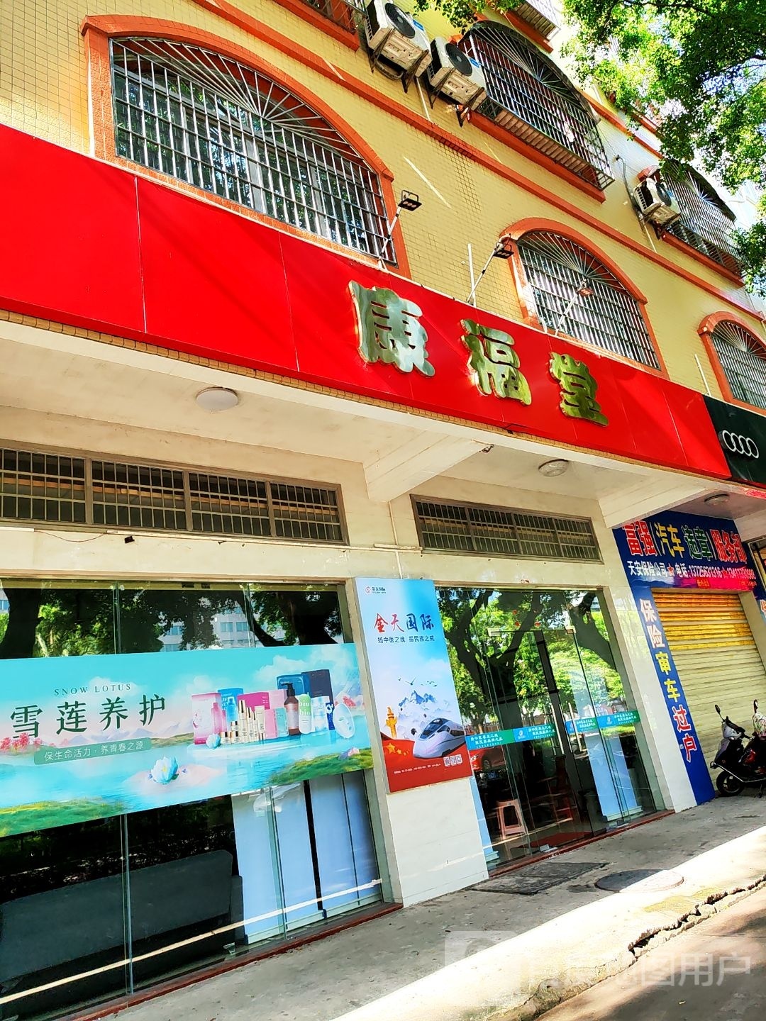 康福堂