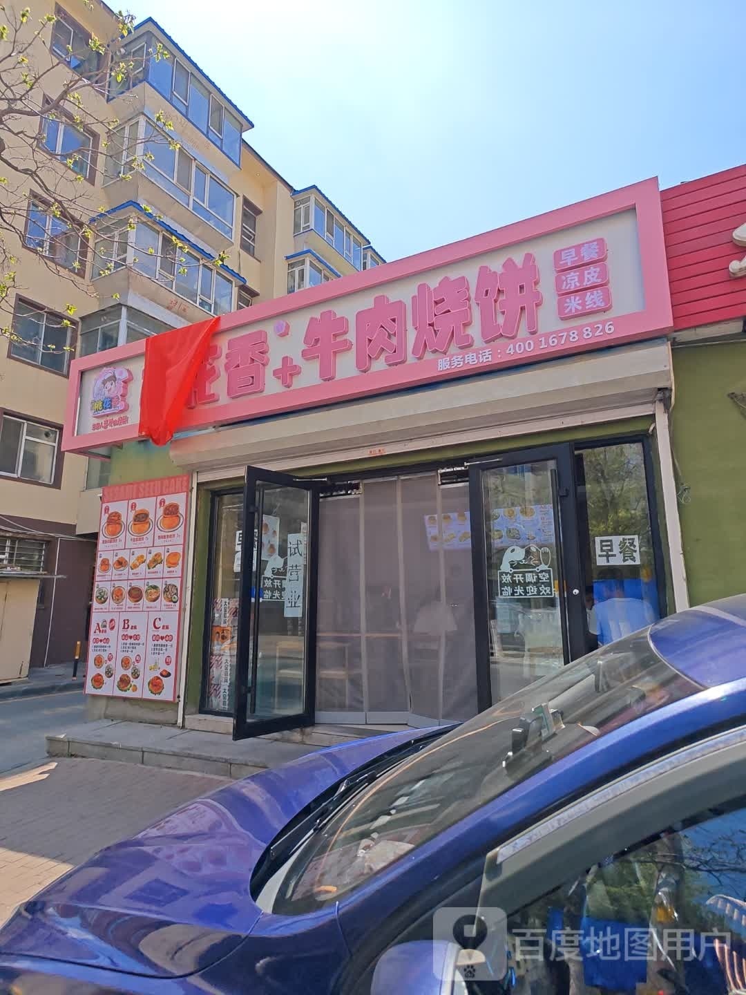 六月桃花香烧饼(通化店)