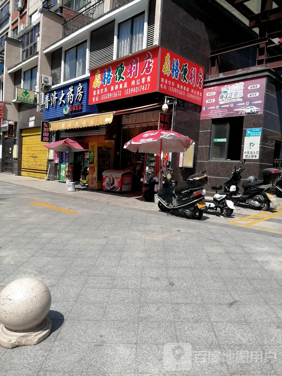 森格便利店