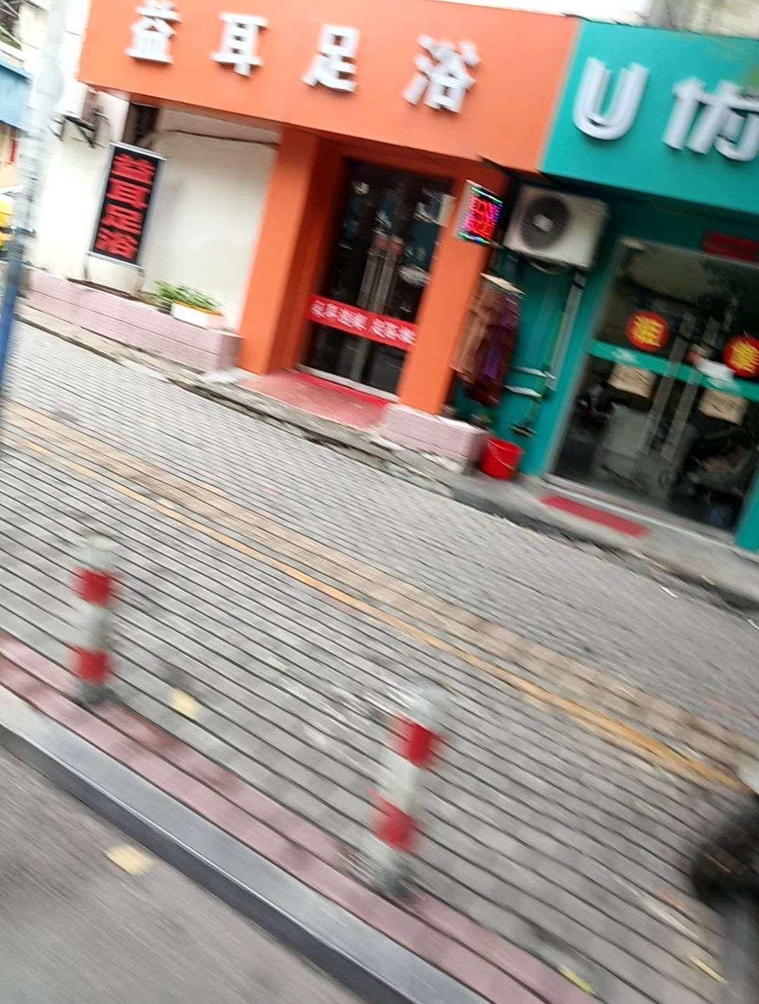 益耳足浴