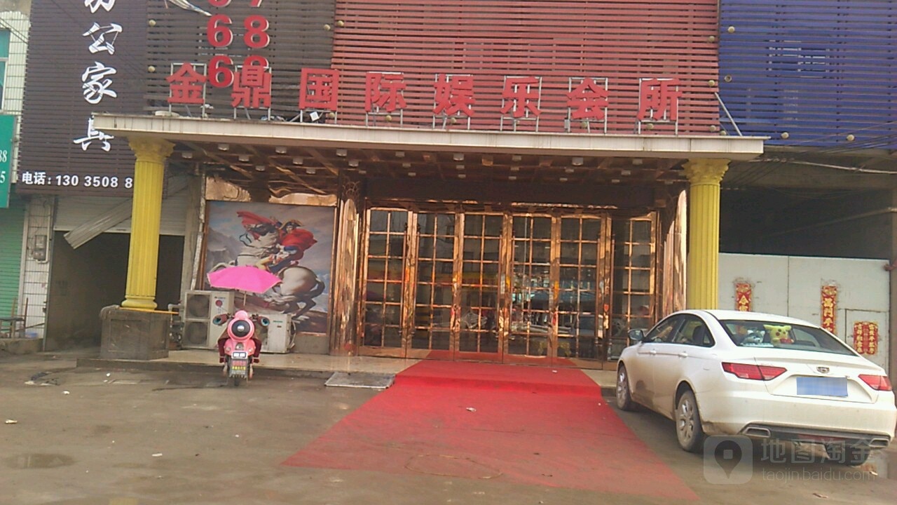 金鼎KTV(都城南路店)