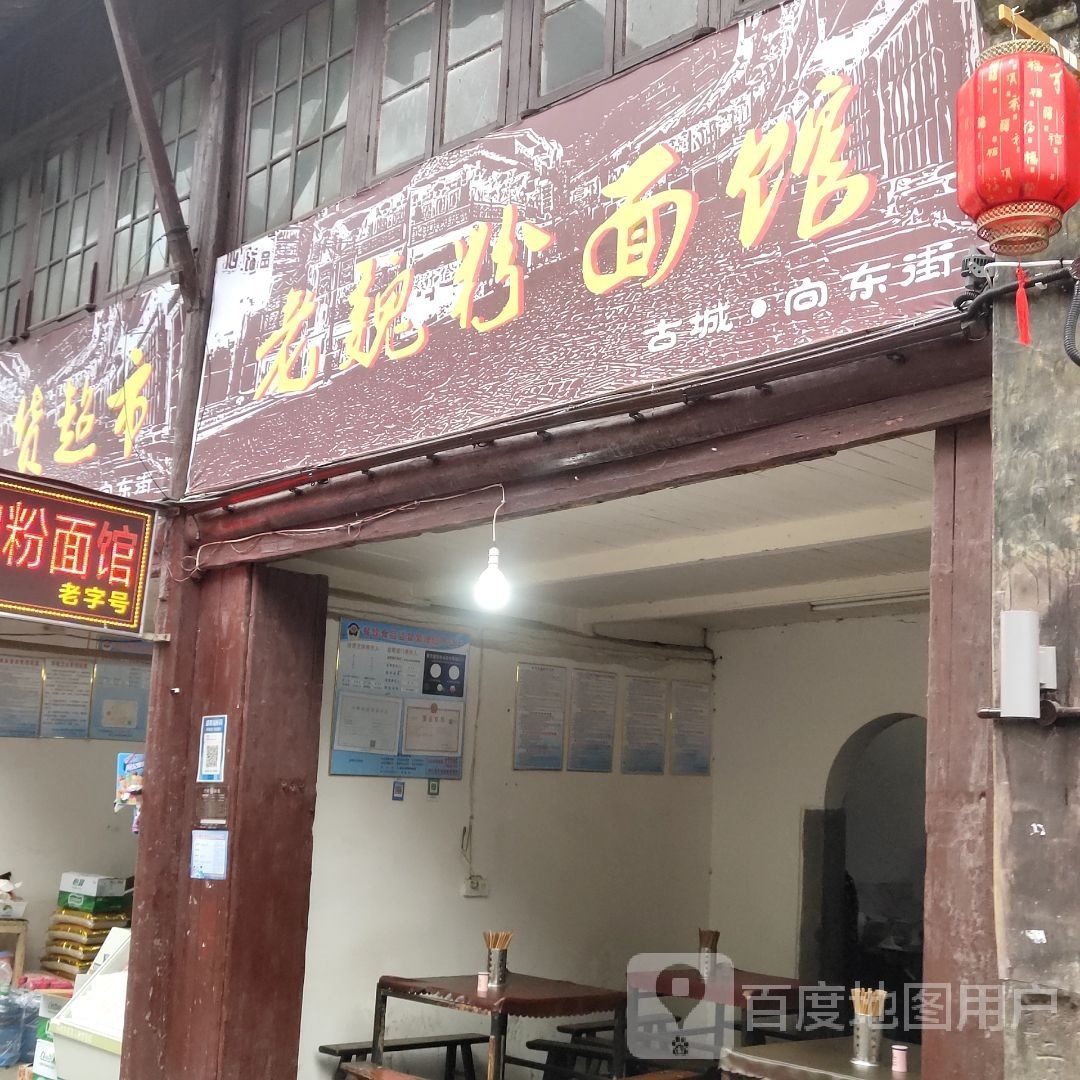 老魏粉面馆(古城路店)