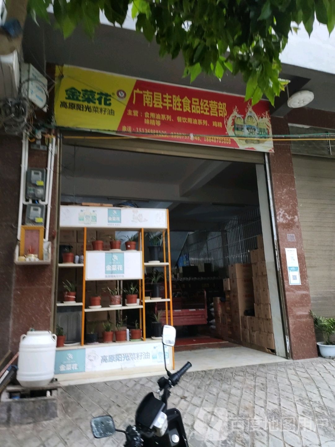 广南县丰胜食品经营店