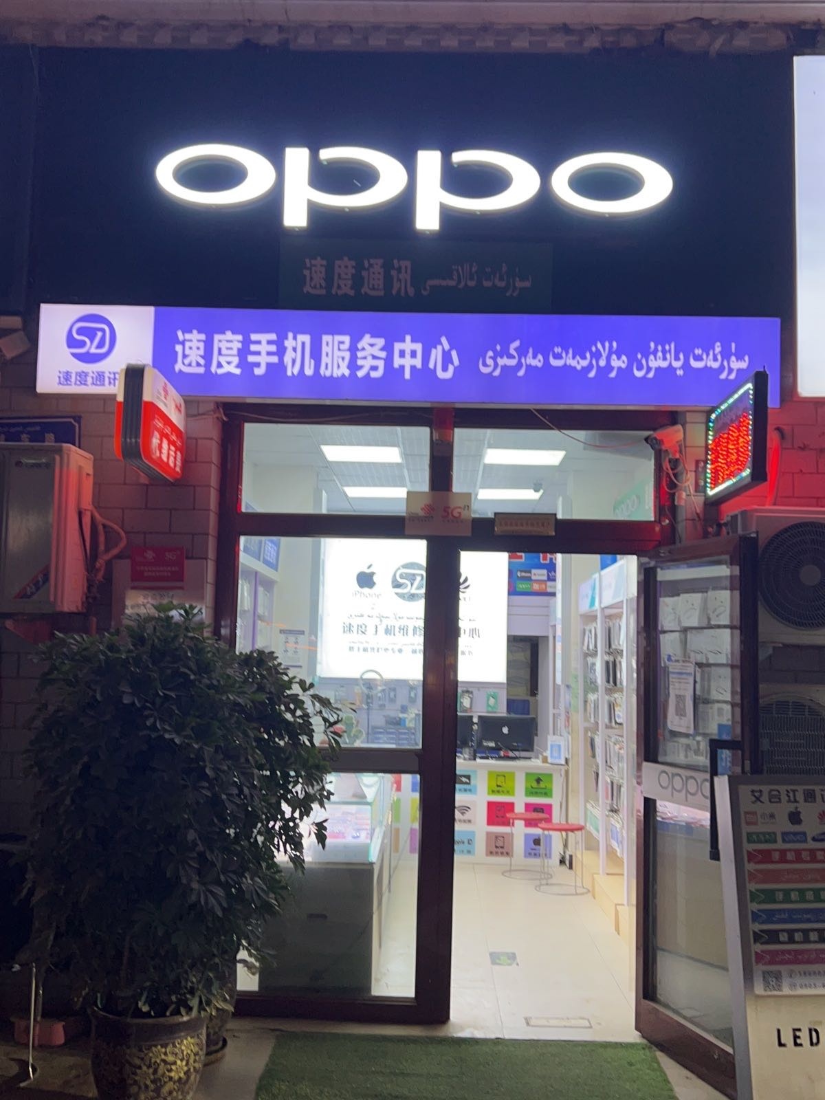 于田县速度通讯设备服务中心(东山苑小区店)