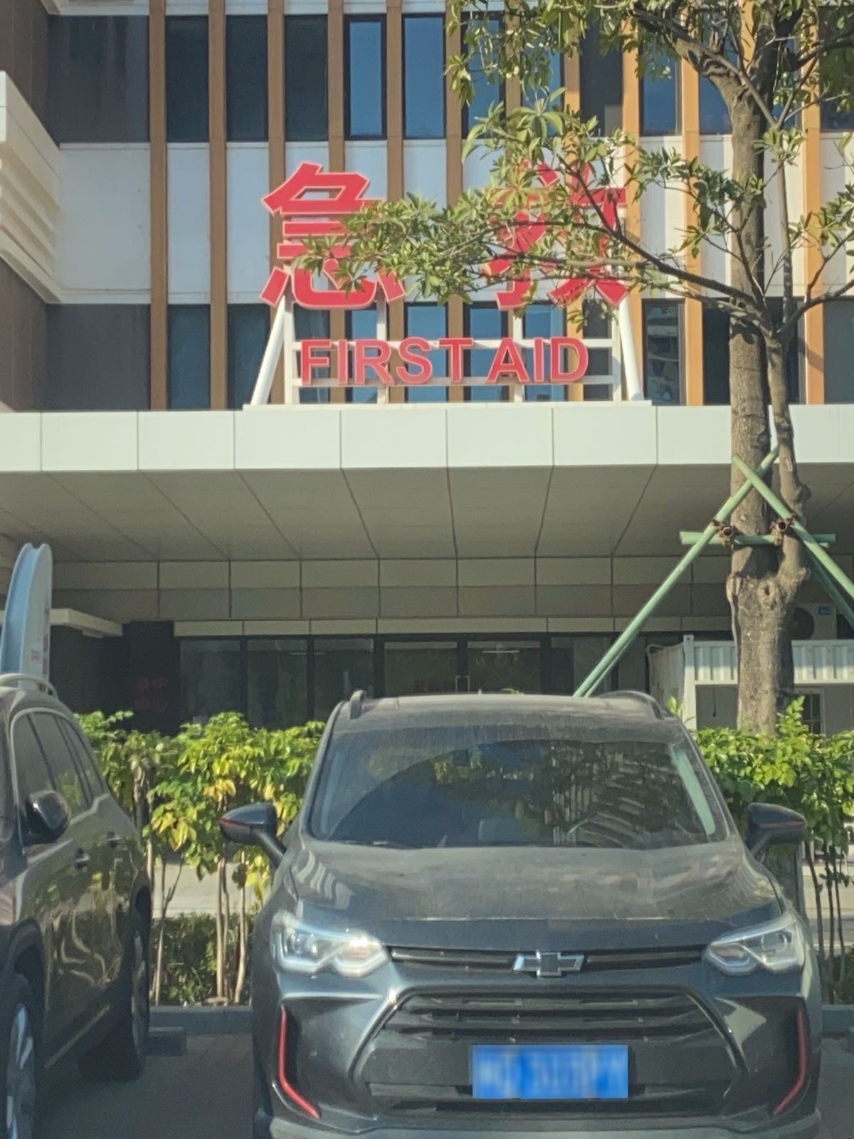 厦门弘爱医院-急诊