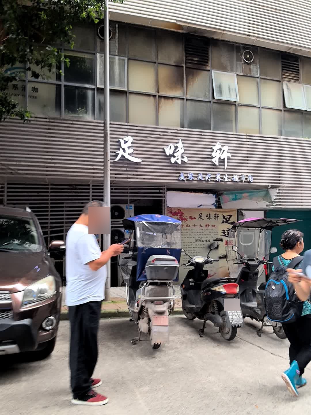 足味美容足疗