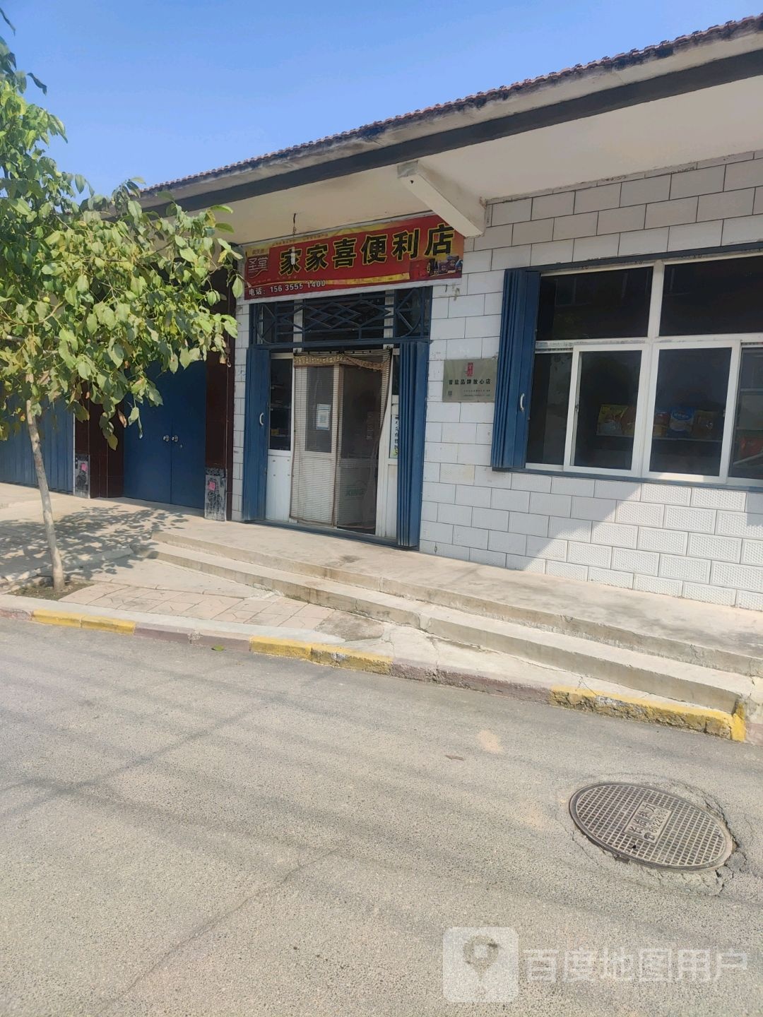 家家喜便利店