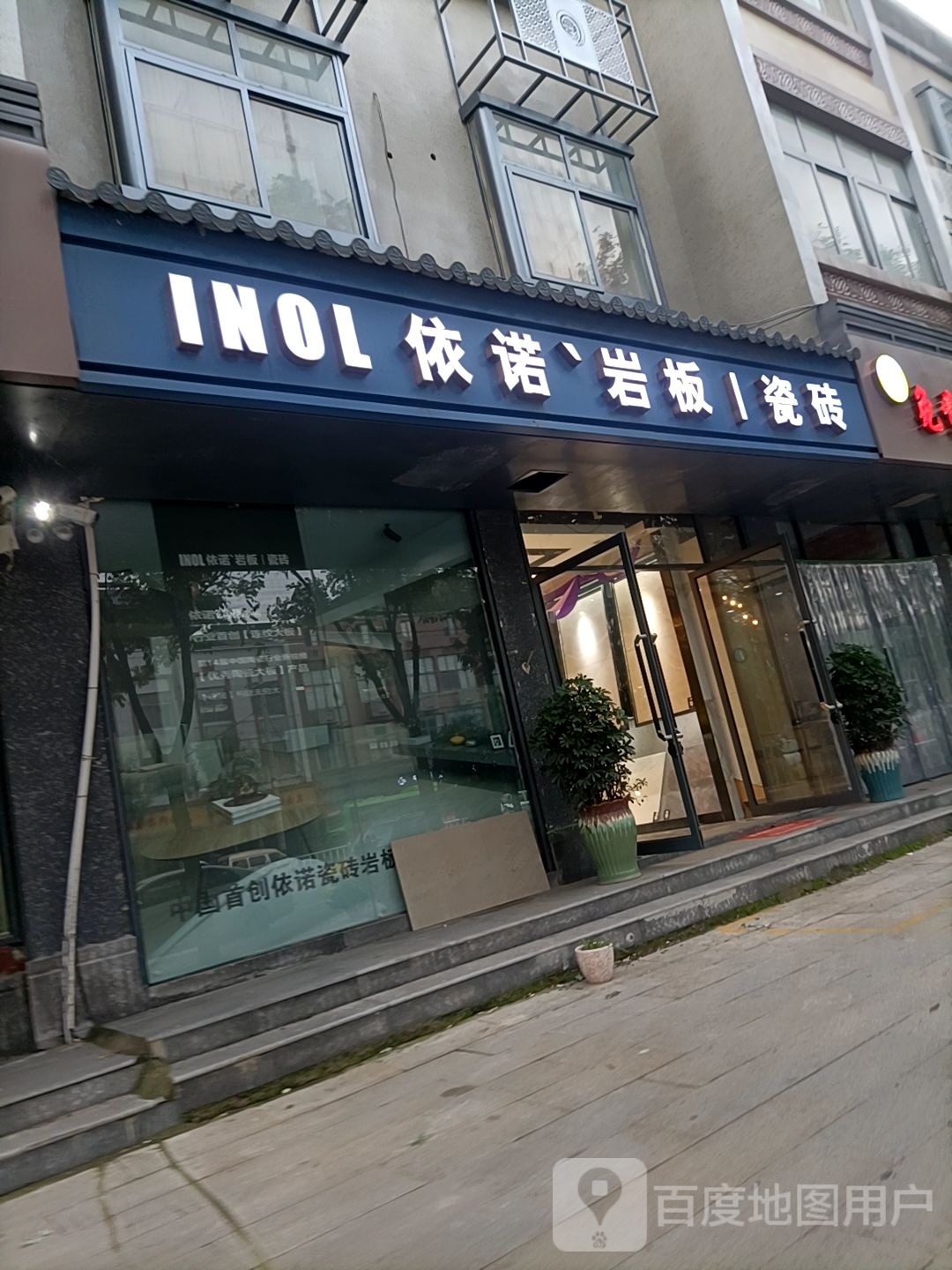 上蔡县依诺磁砖(秦相路店)