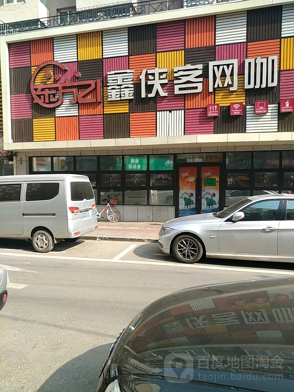 鑫侠客网吧(百年八卦街店)