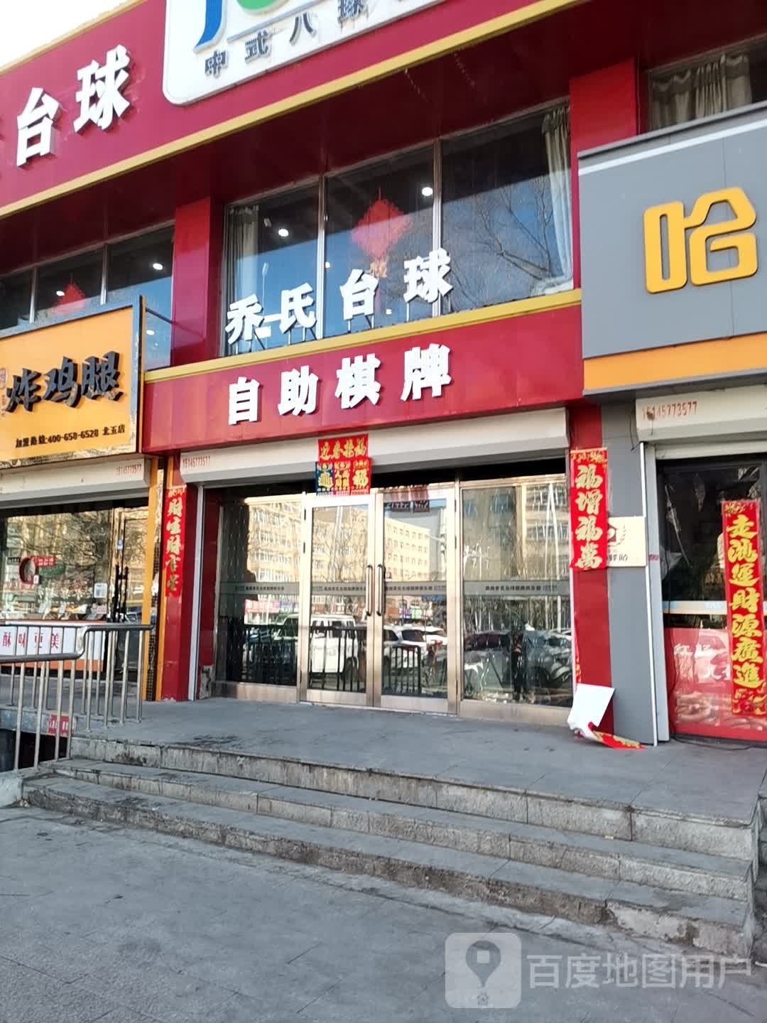 乔氏太球(农机局小区店)