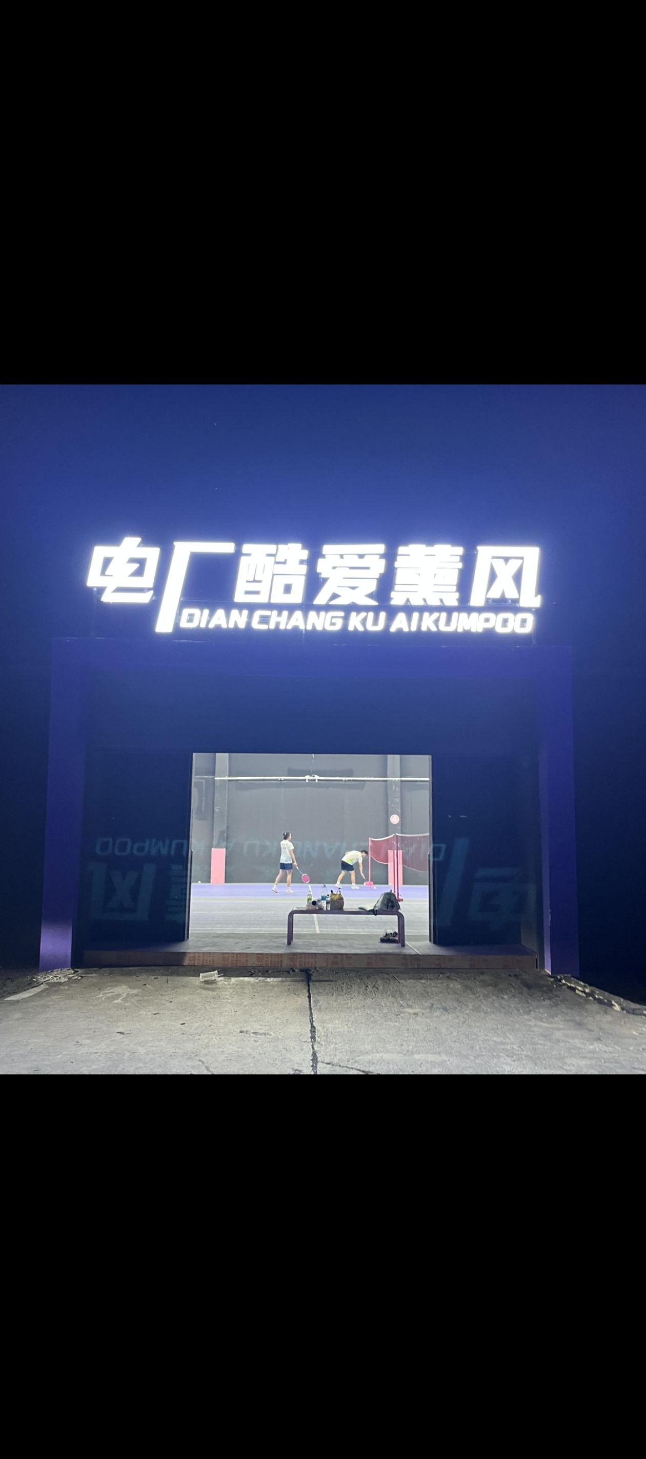 电厂酷爱薰风羽毛球馆