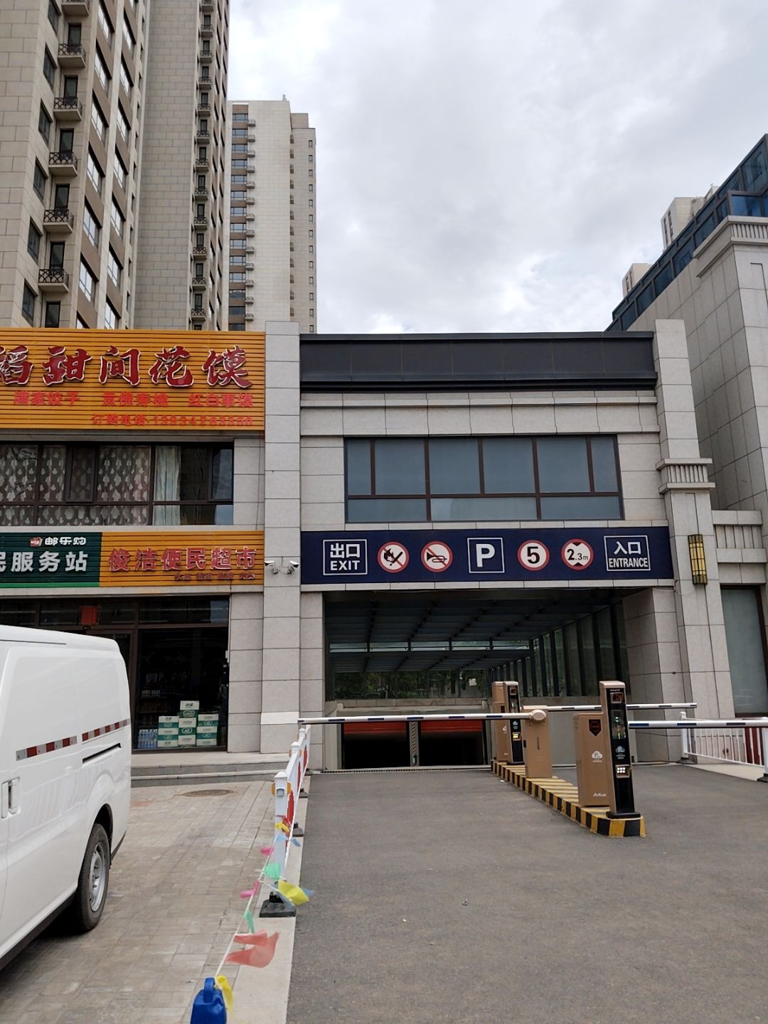 俊洁便民超市