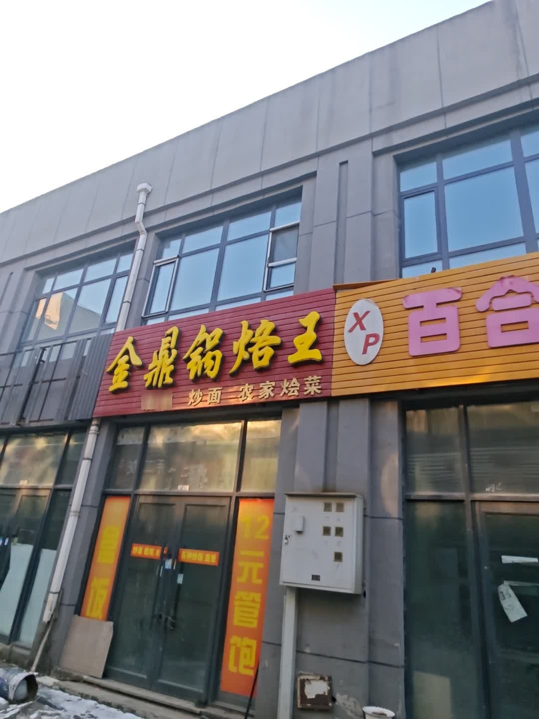 金鼎锅烙王(中凯·学府寓店)