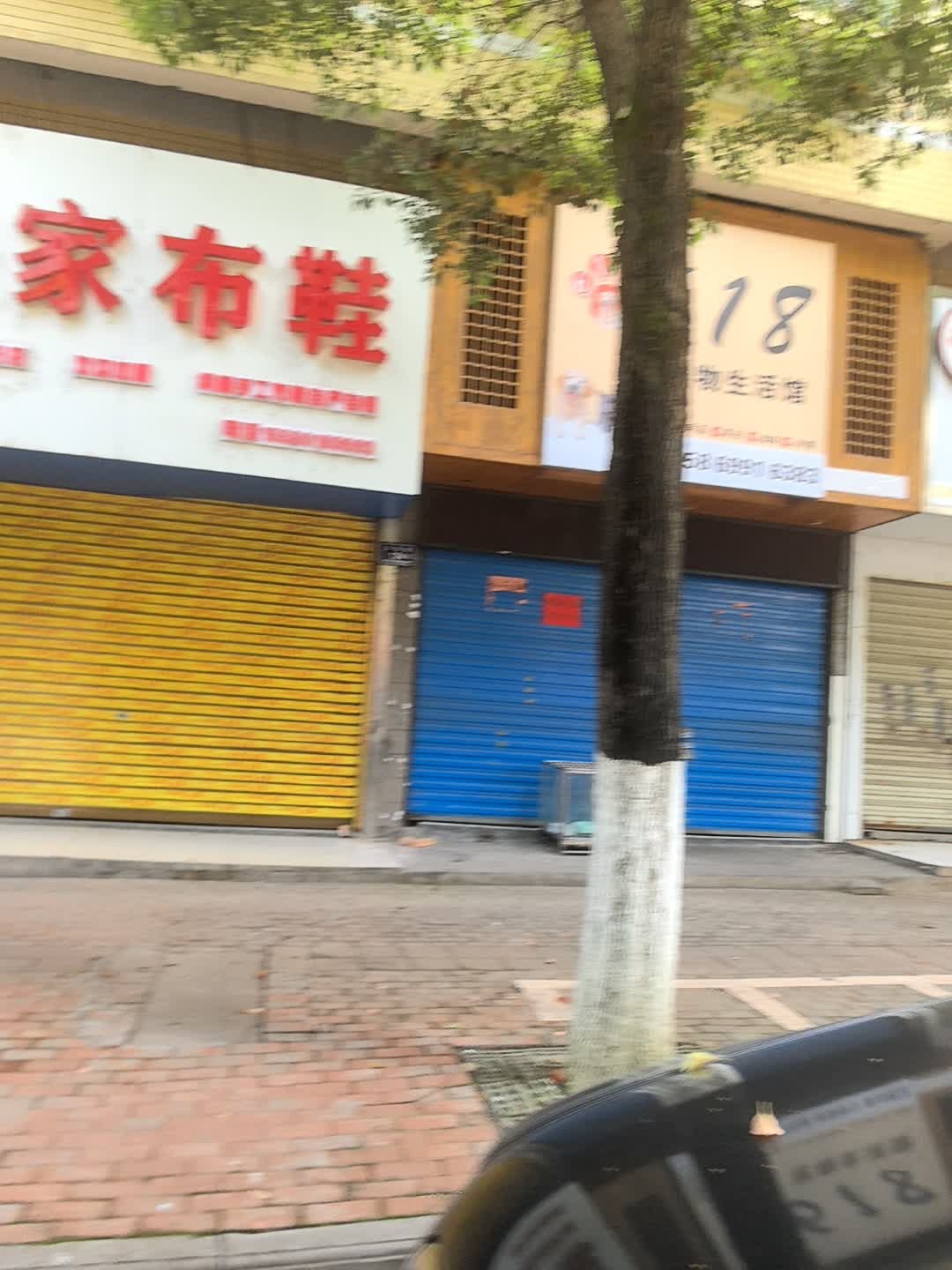 618宠物生活馆
