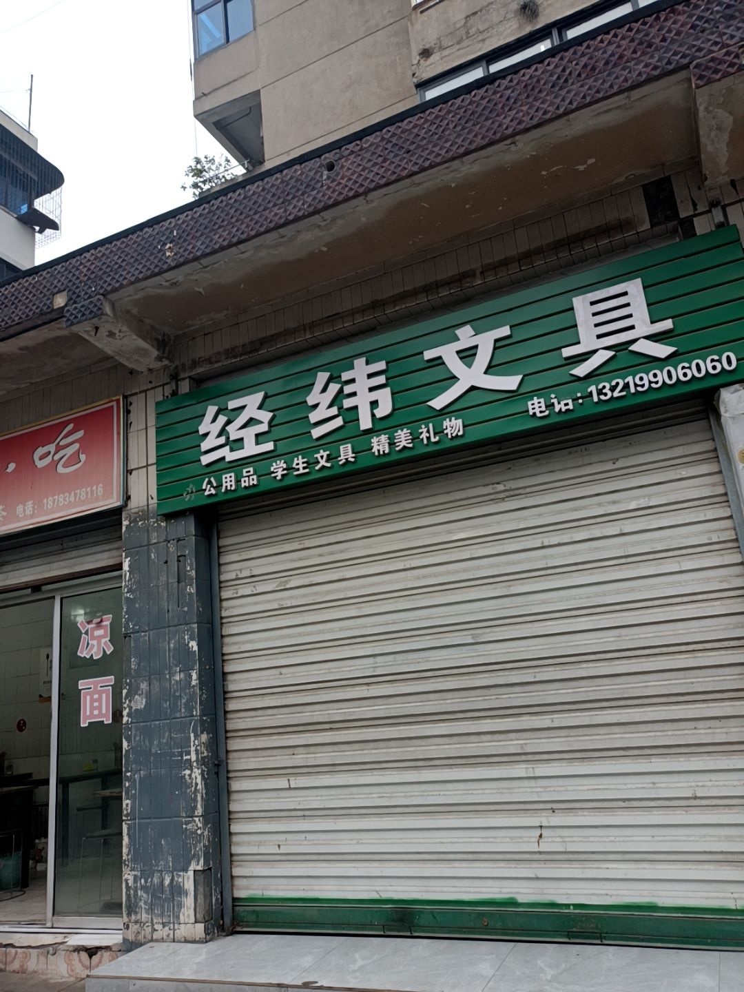 经纬文具