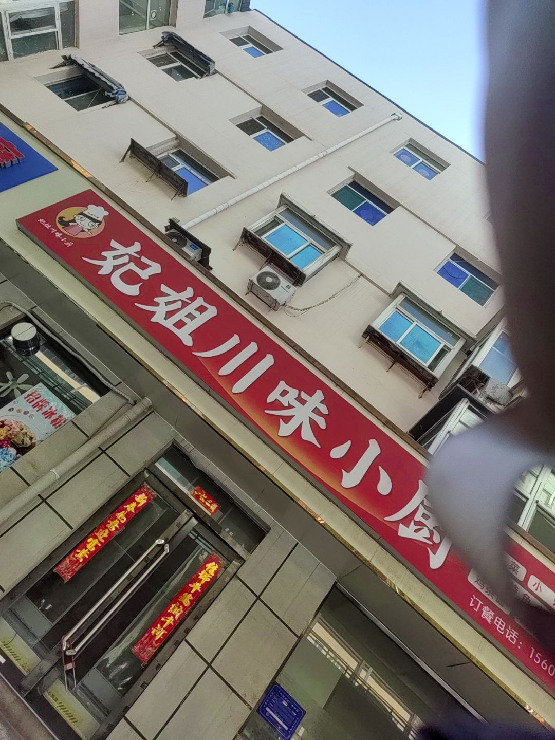 妃姐川味小厨