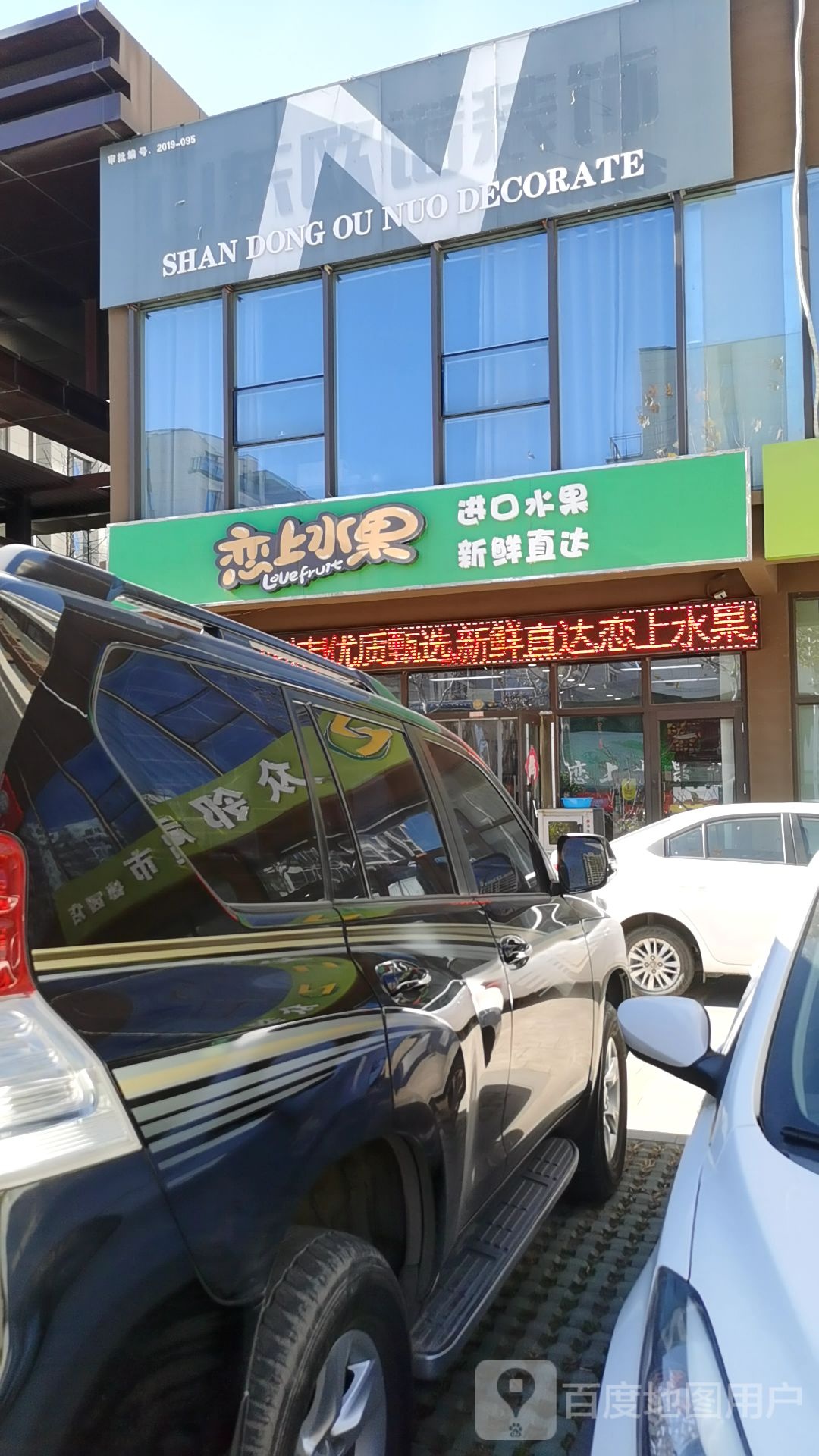 恋上水果(安泰德园店)