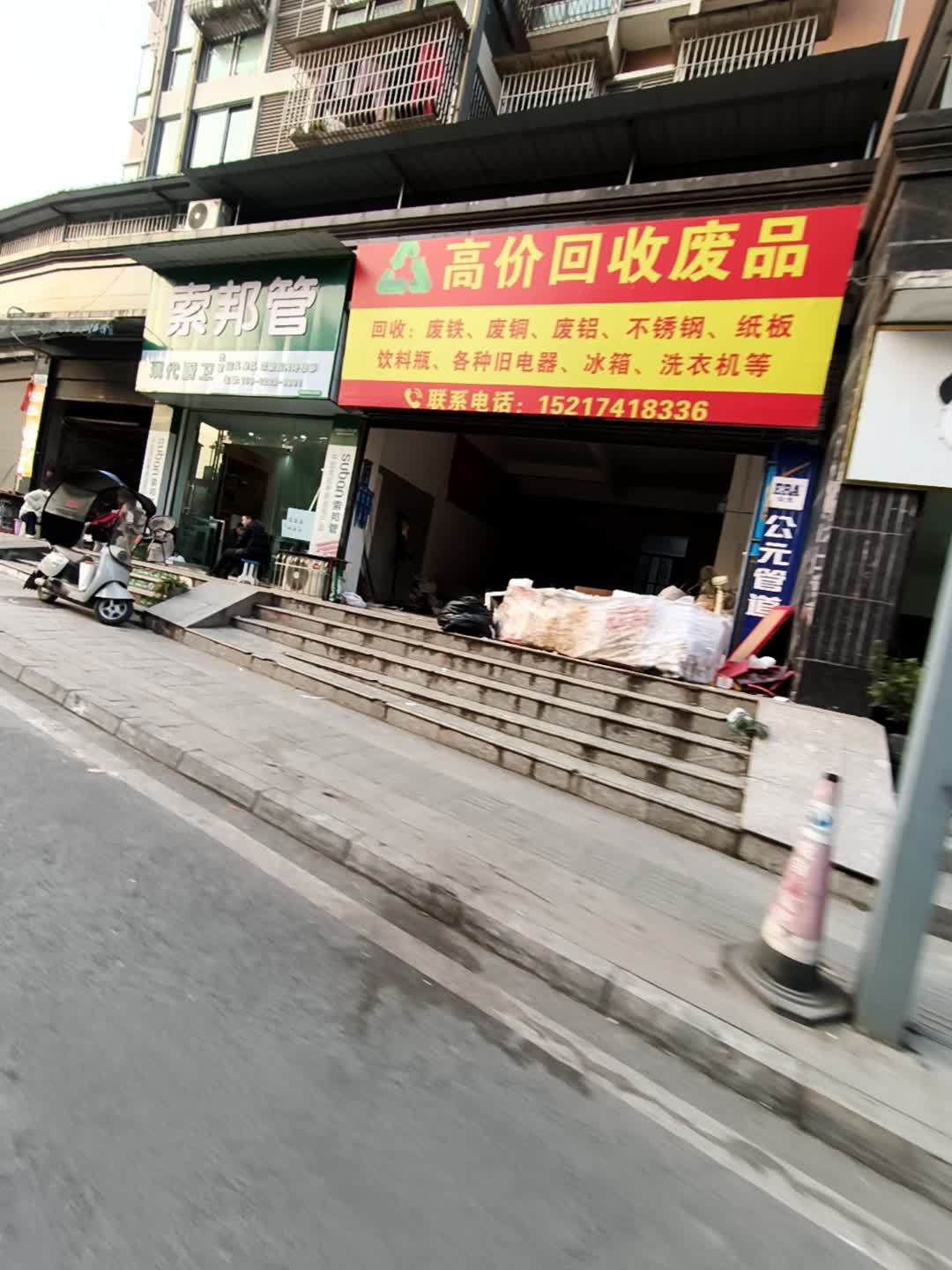 高价回收废品