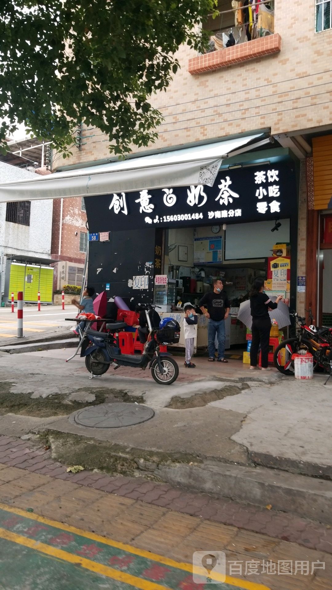 创意奶茶店(沙南路分店)