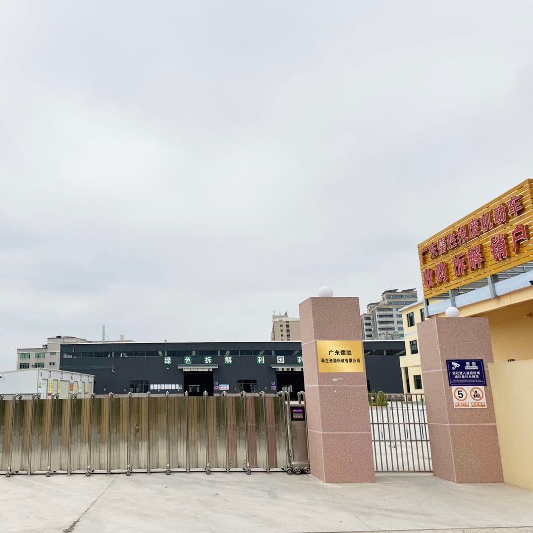 广东儒胜再生资源回收有限公司