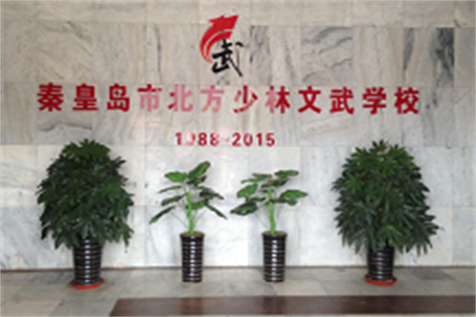 秦皇岛市北戴河区北方文武学校