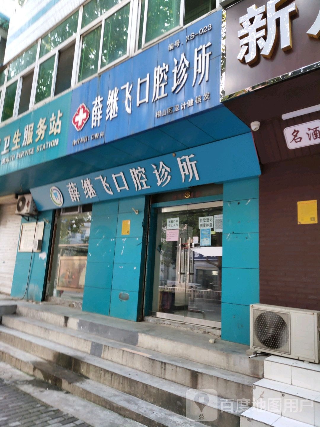 薛继飞口腔诊所