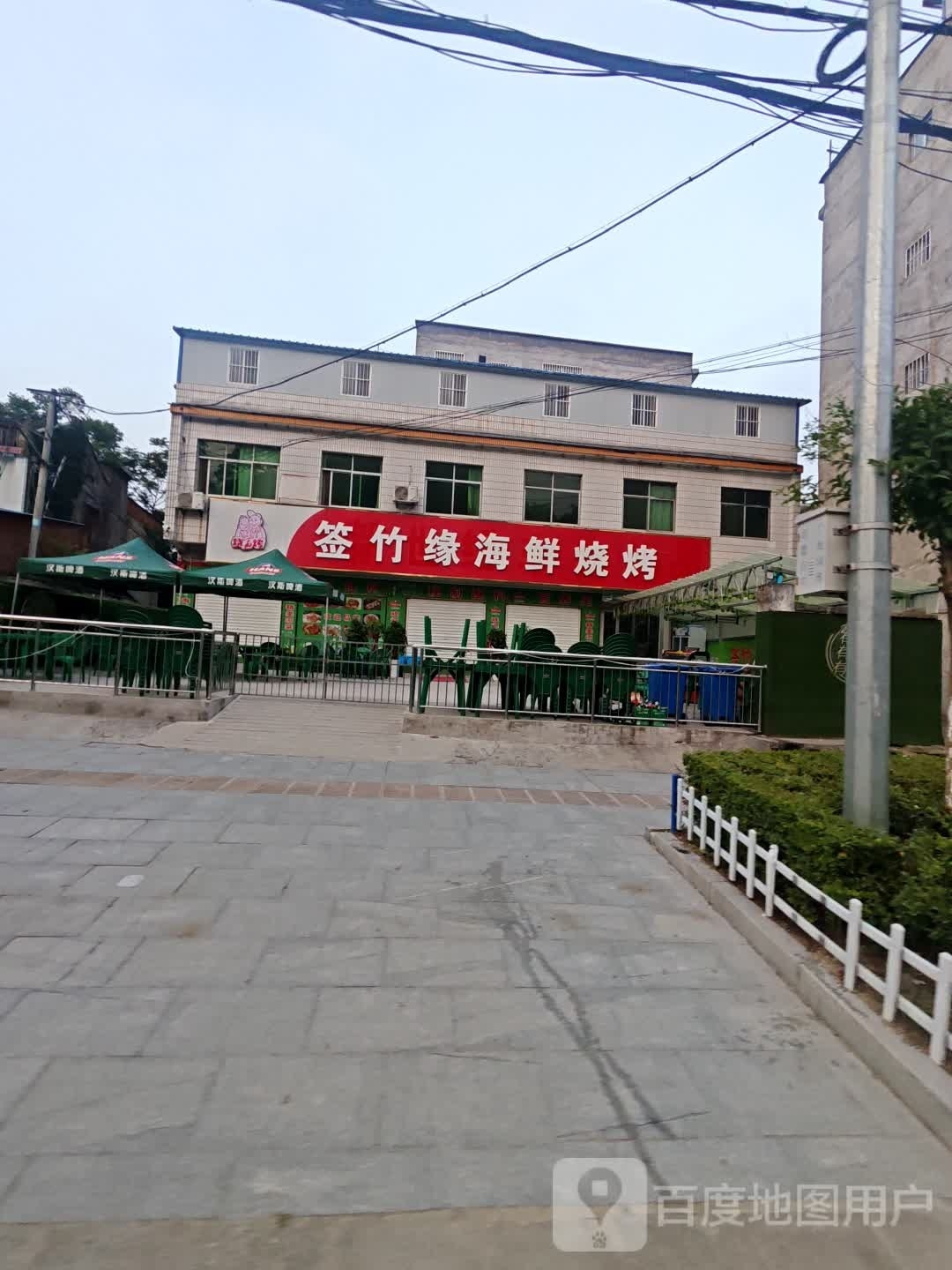 签竹缘海鲜烧烤