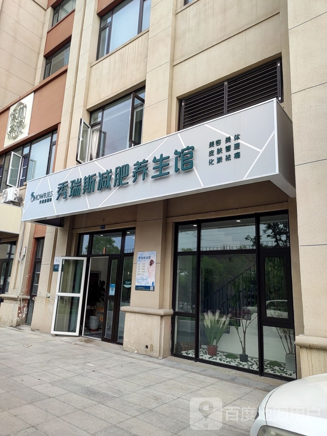 秀瑞斯健身养生馆(中北镇店)