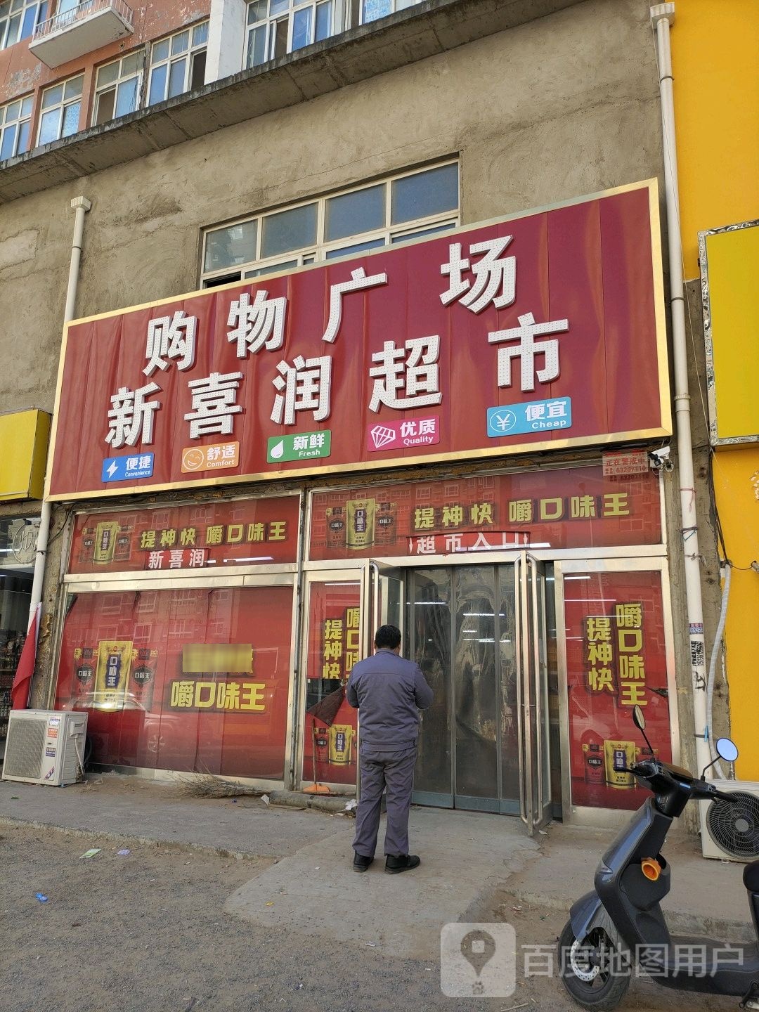 新郑市薛店镇新喜润超市