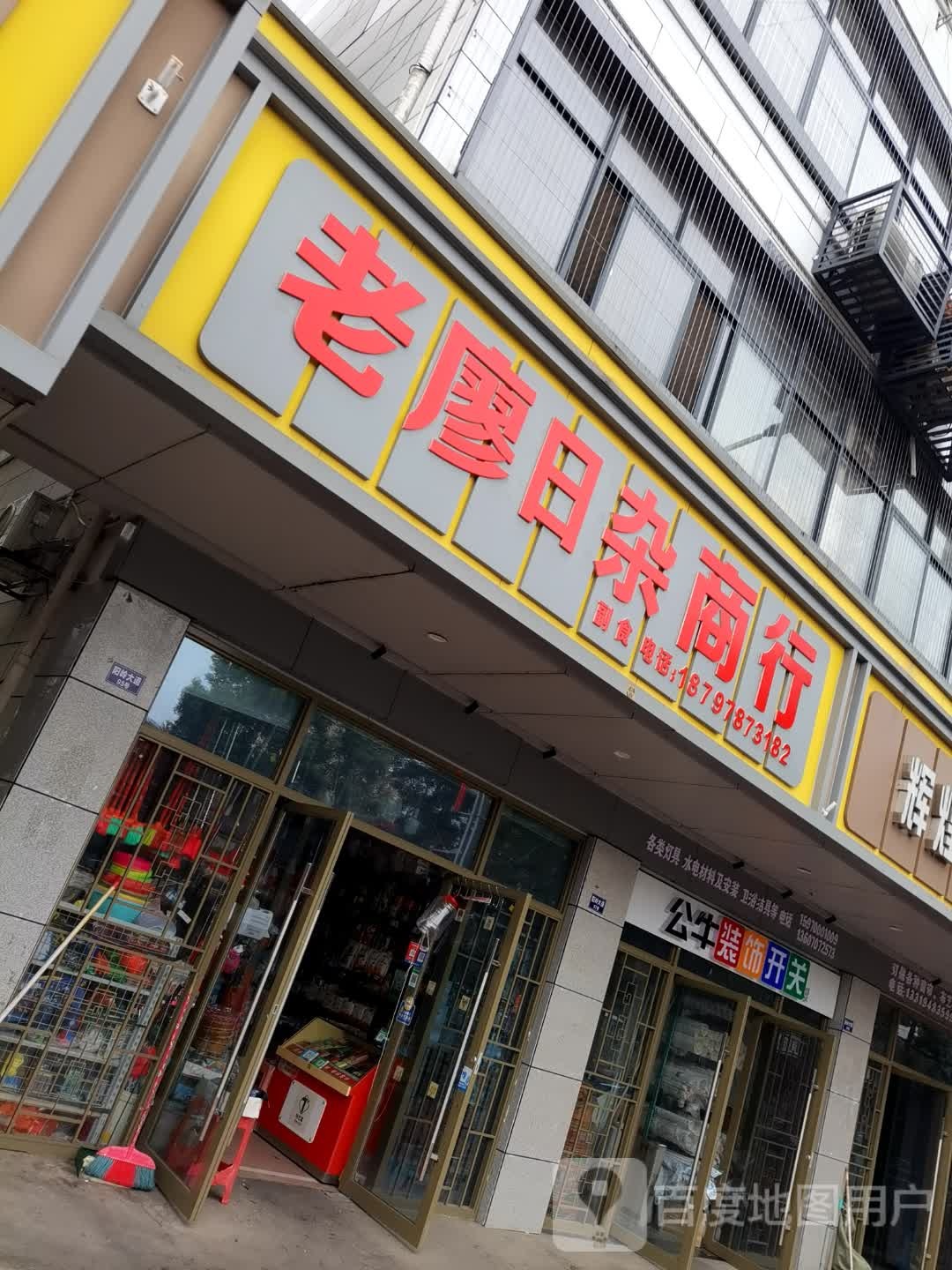 老廖日杂商店