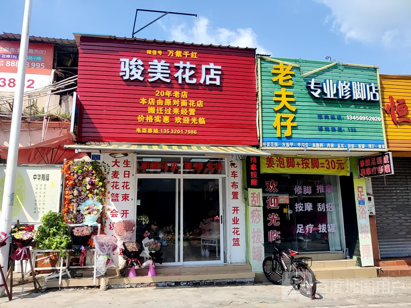 骏美花店