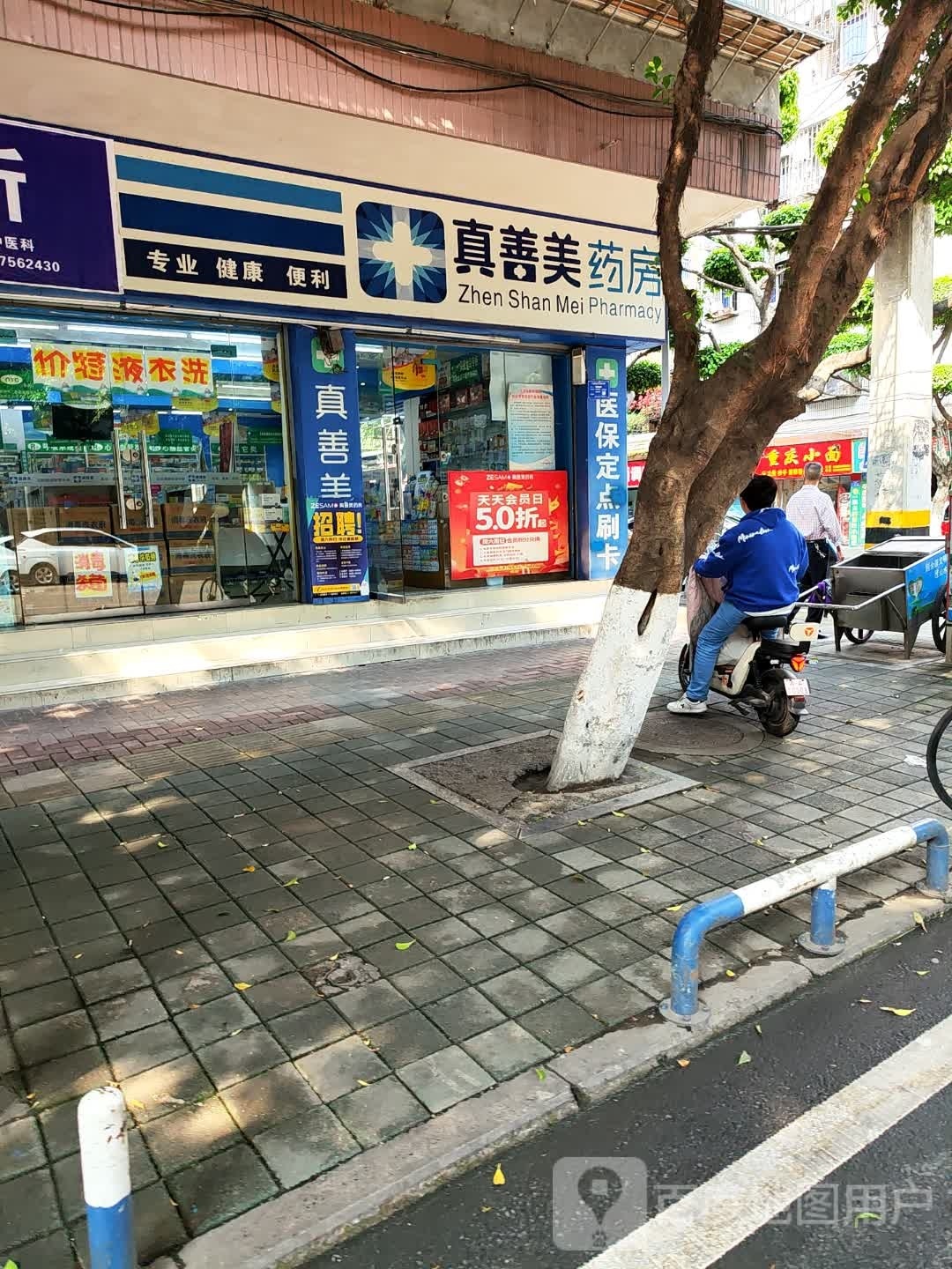 善真衣楱美锫药房(新天地店)