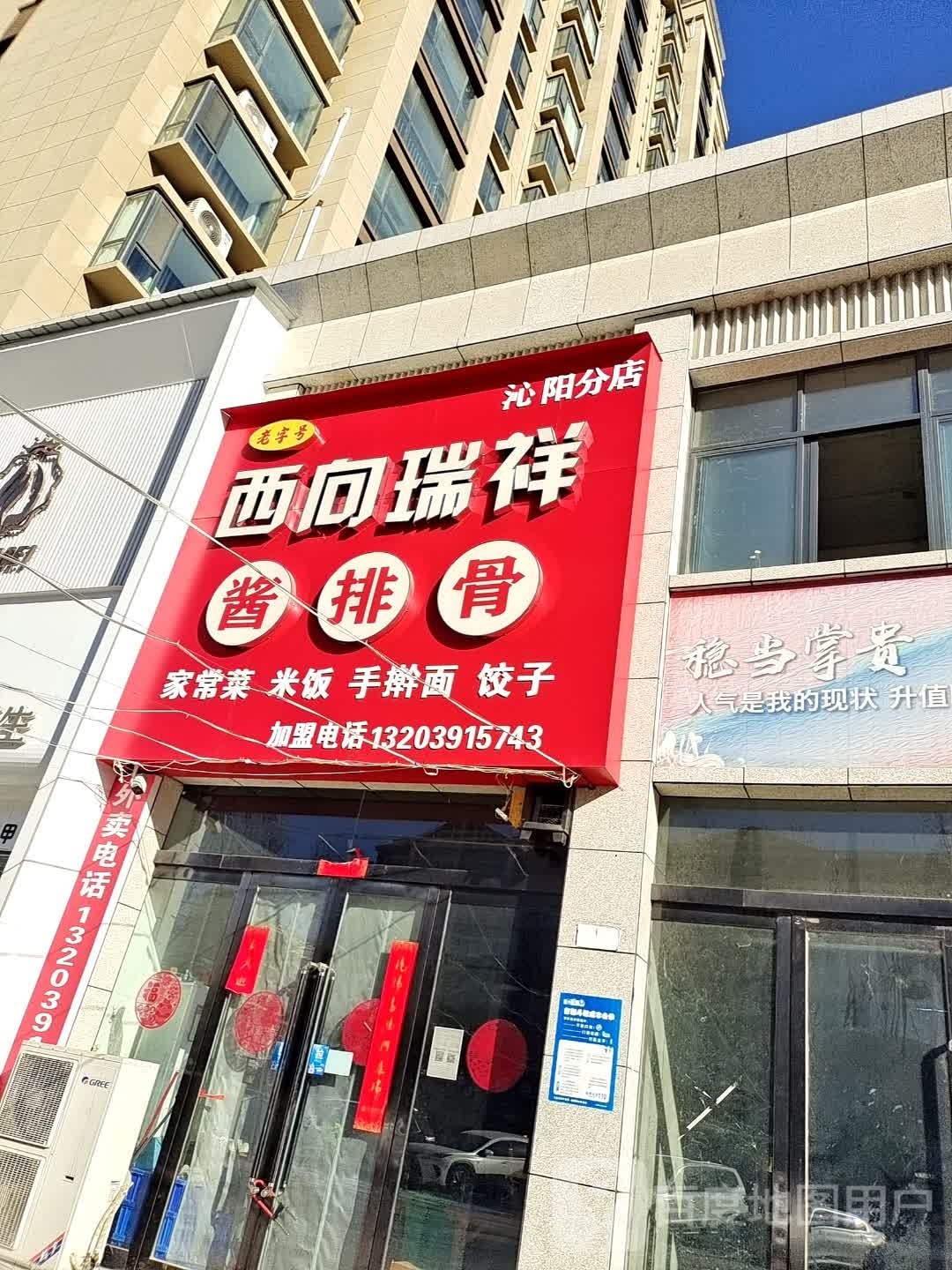西向锐祥酱排骨(沁阳店)