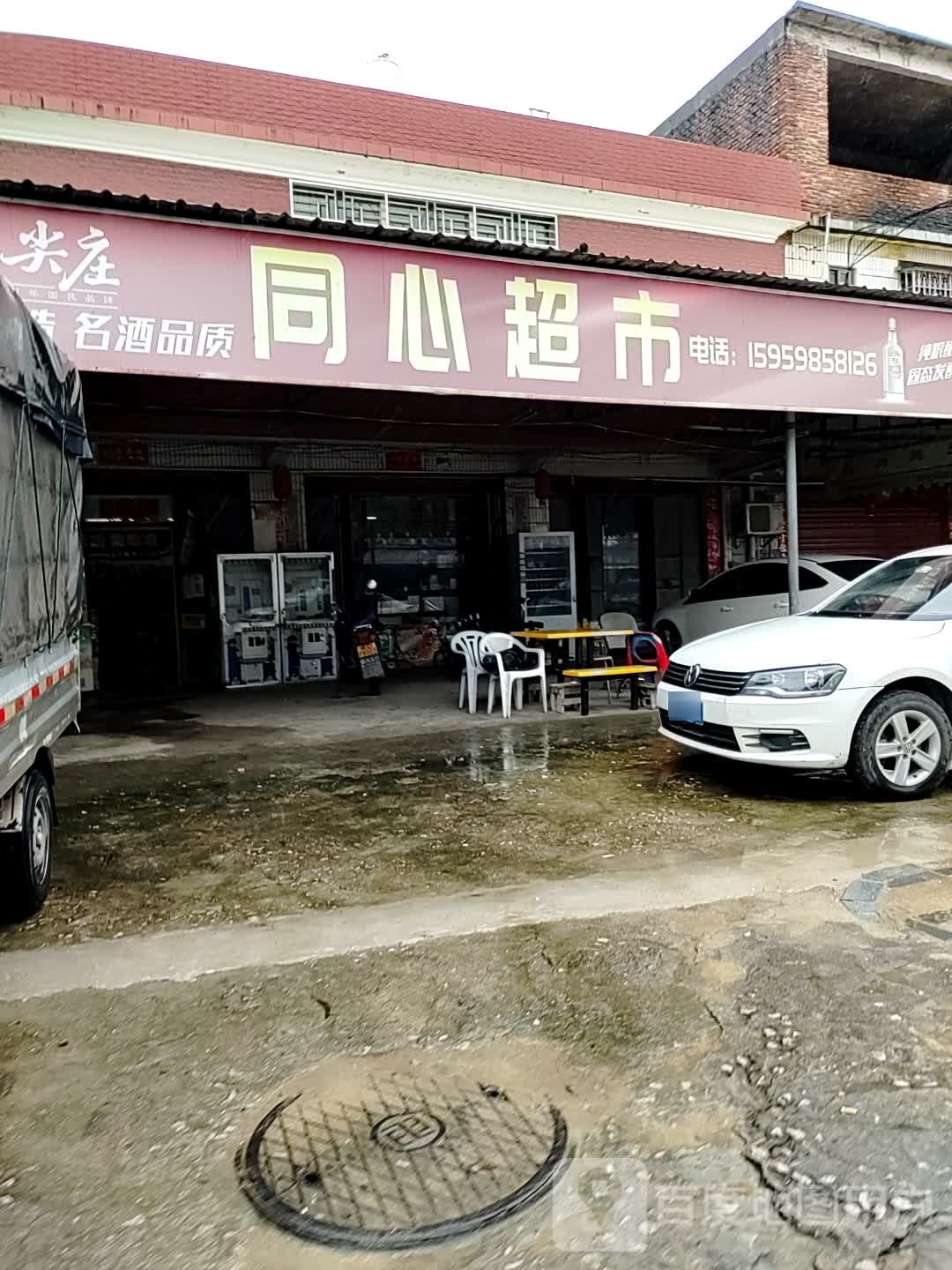 诚同心超市(曾美路店)