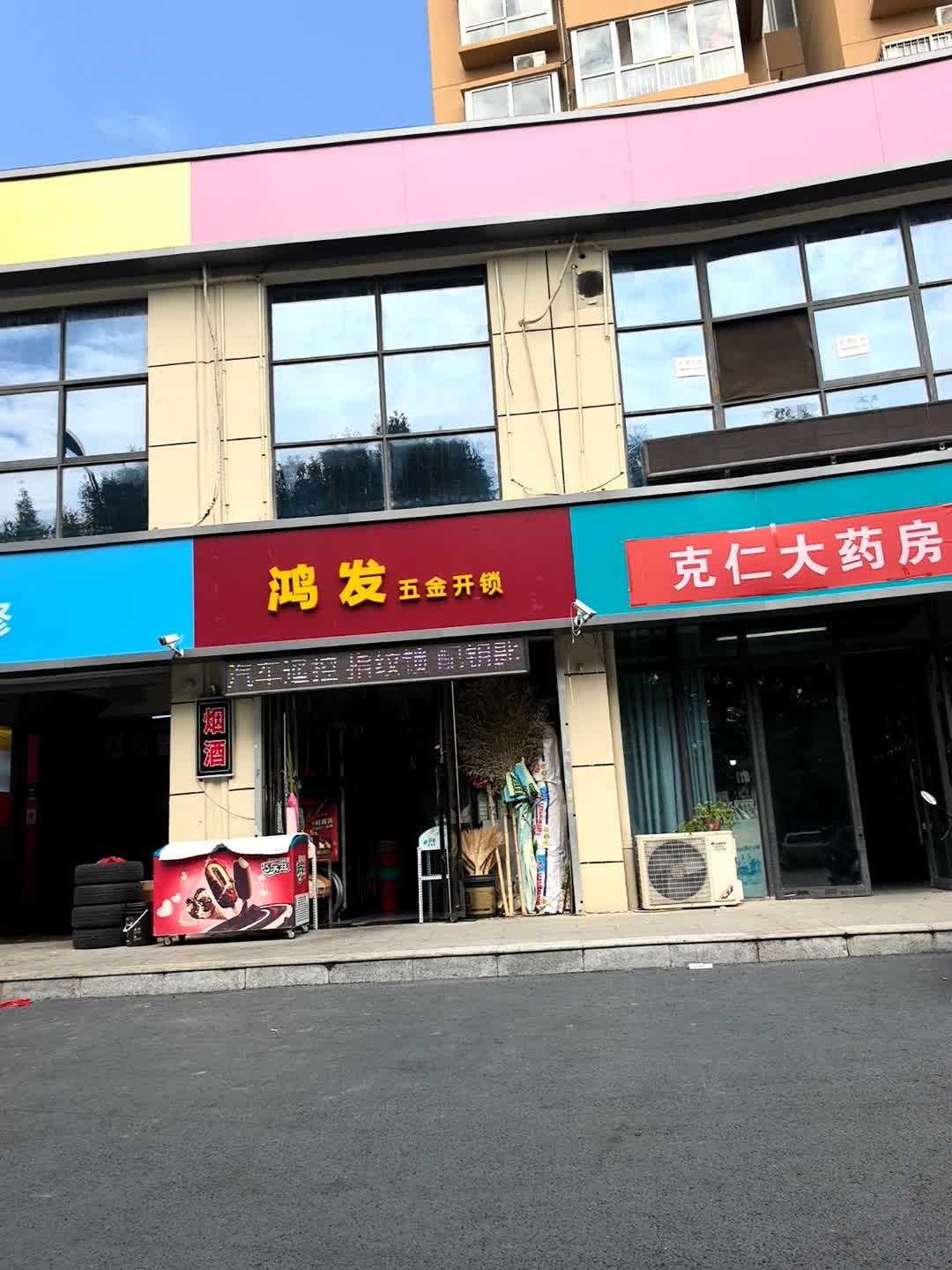 鸿发五金商店