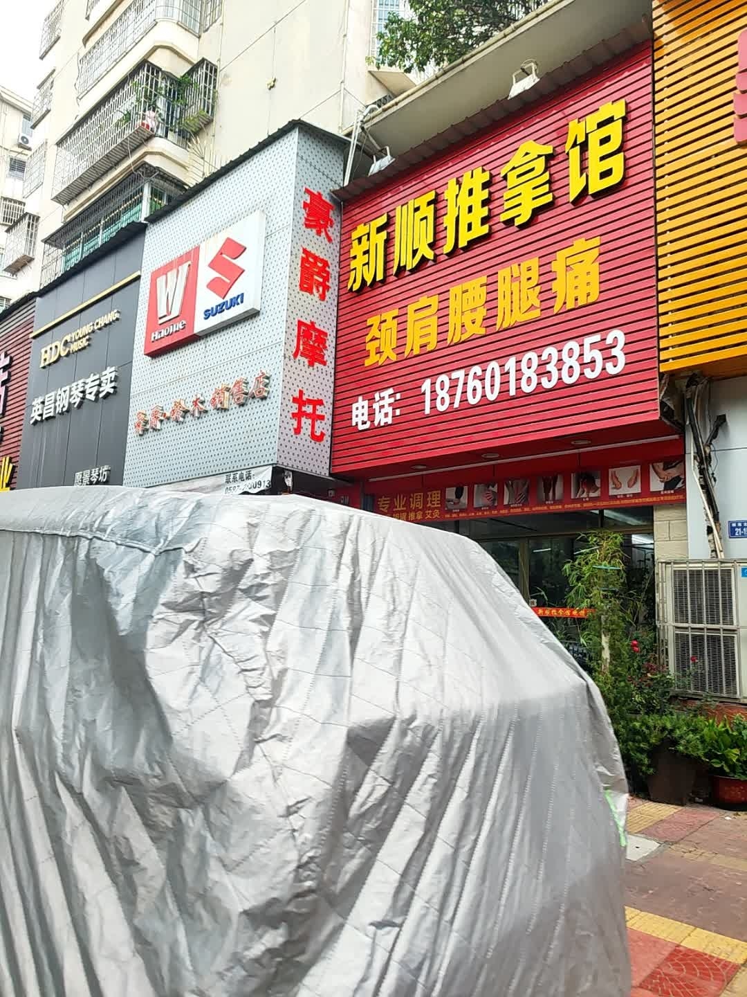新顺推拿馆环境