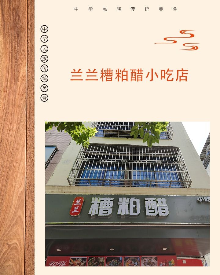 兰兰糟粕醋小吃店