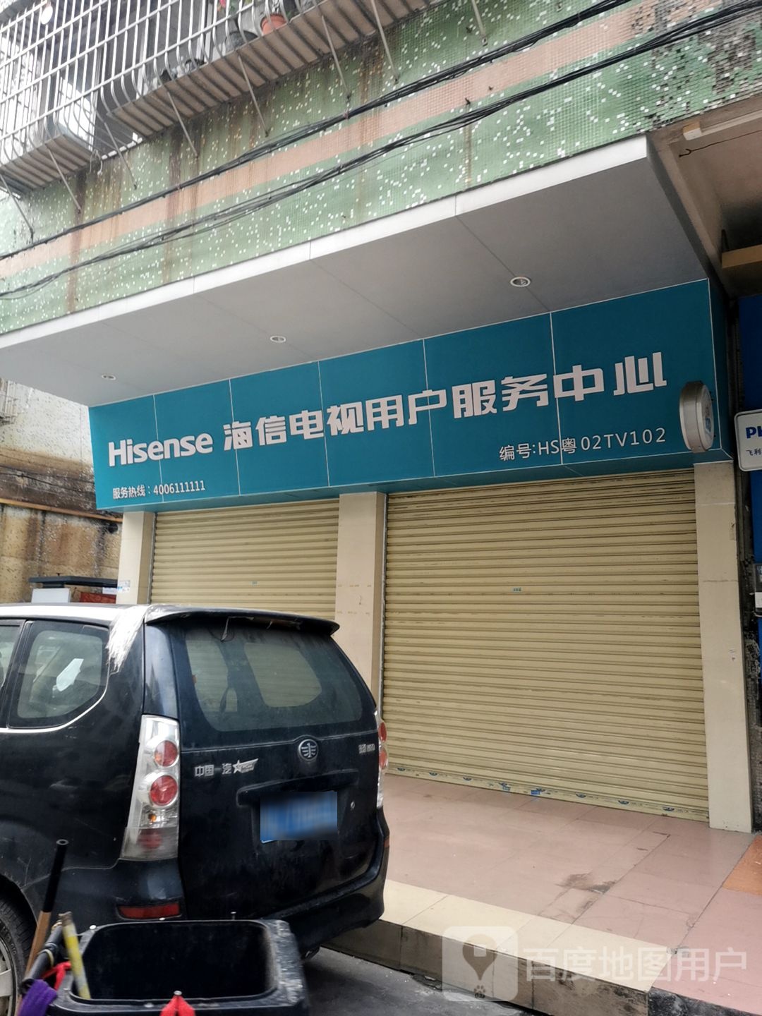 海信电视用户服务中心(文昌花园店)